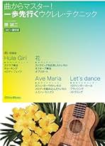 曲からマスター!一歩先行くウクレレ・テクニック [DVD] 勝 誠二 Amazon.co.jp: 曲からマスター!一歩先行くウクレレ・テクニック